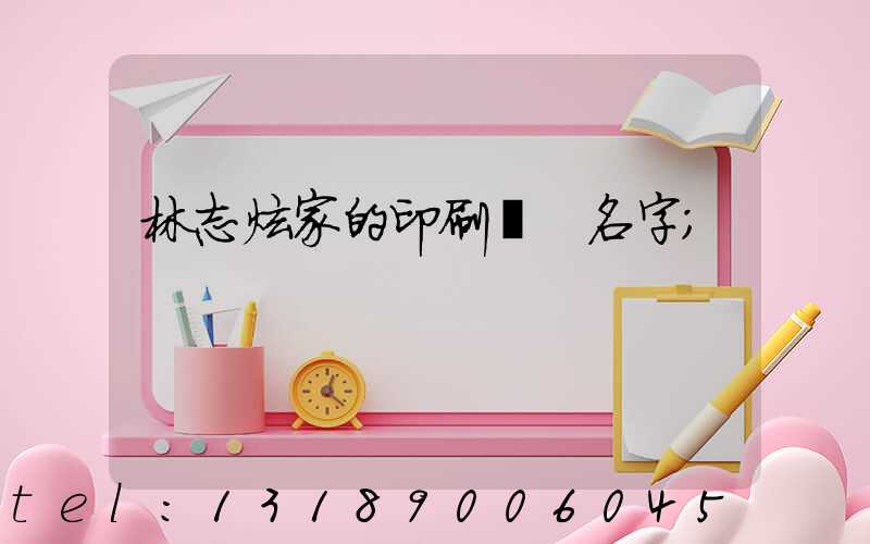 林志炫家的印刷廠 名字